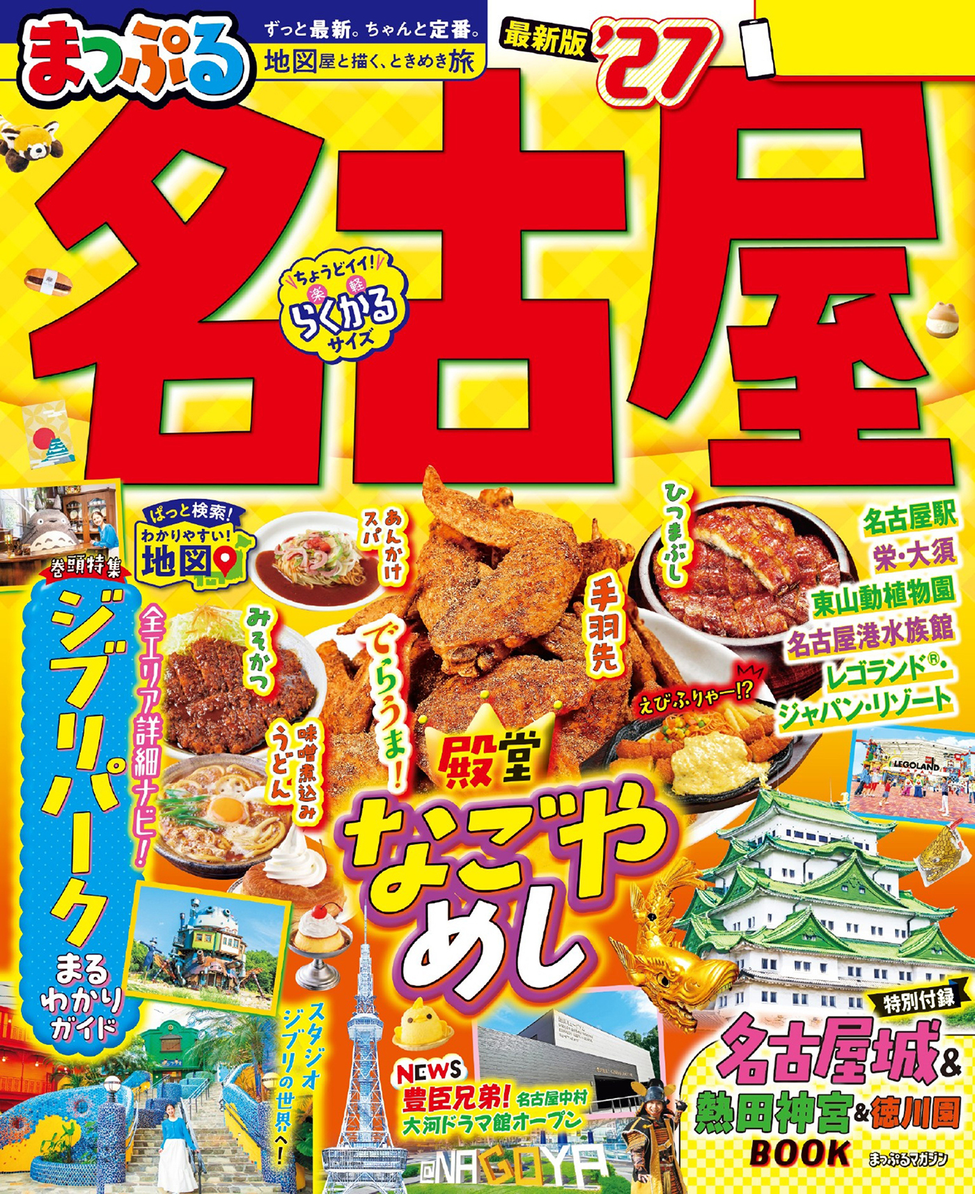 まっぷる 名古屋'27