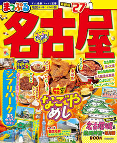 まっぷる 名古屋'27