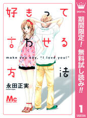 好きって言わせる方法