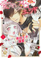 愛されないと死亡エンドな転生モブですが、一番避けたい最凶王子に体ごと溺愛されまくってます【単行本版】1【電子書店限定特典付き】