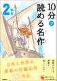 10分で読める名作 2年生