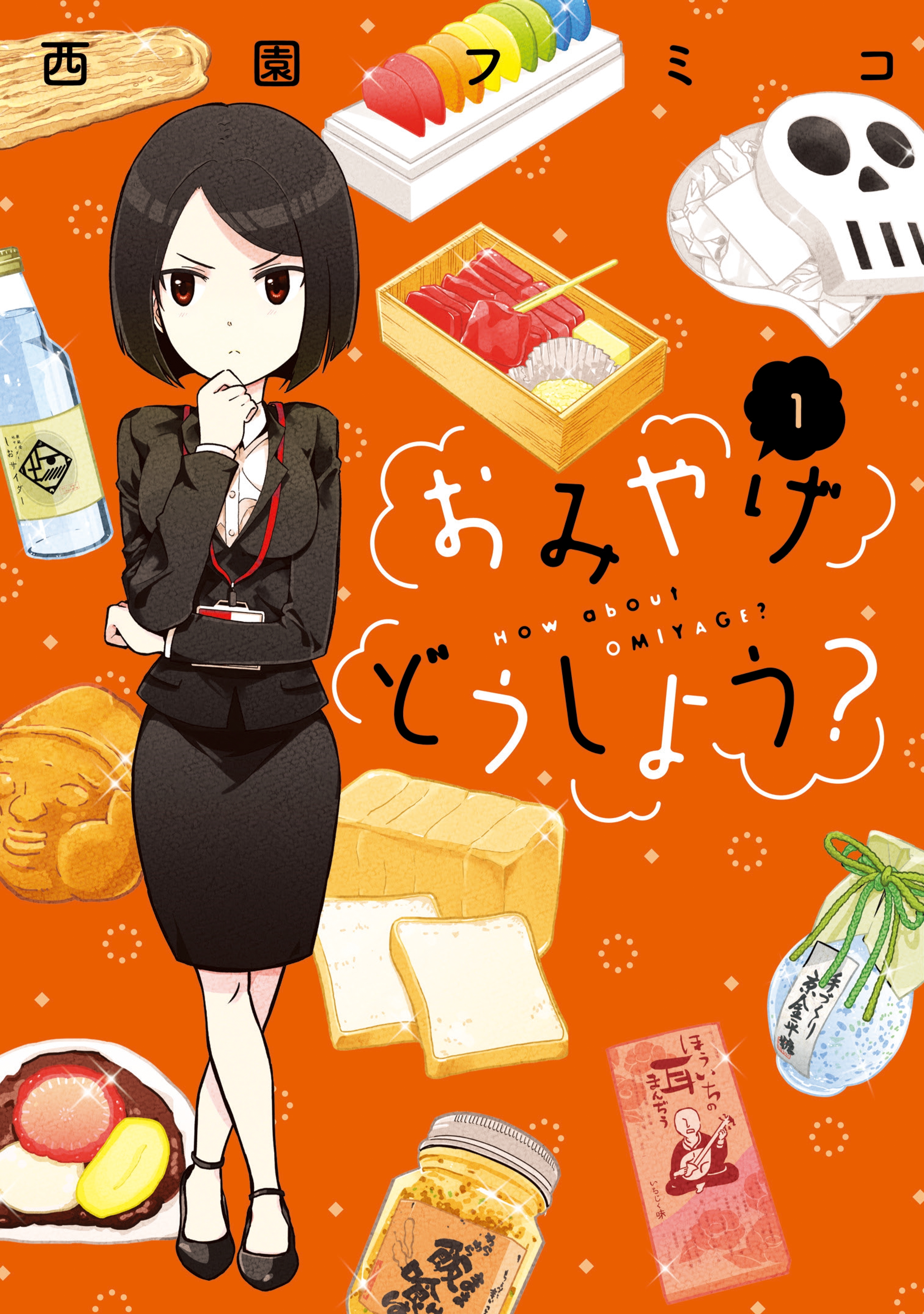 【期間限定　無料お試し版　閲覧期限2026年8月23日】おみやげどうしよう？（１）