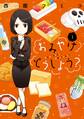 【期間限定 無料お試し版 閲覧期限2026年8月23日】おみやげどうしよう?(1)