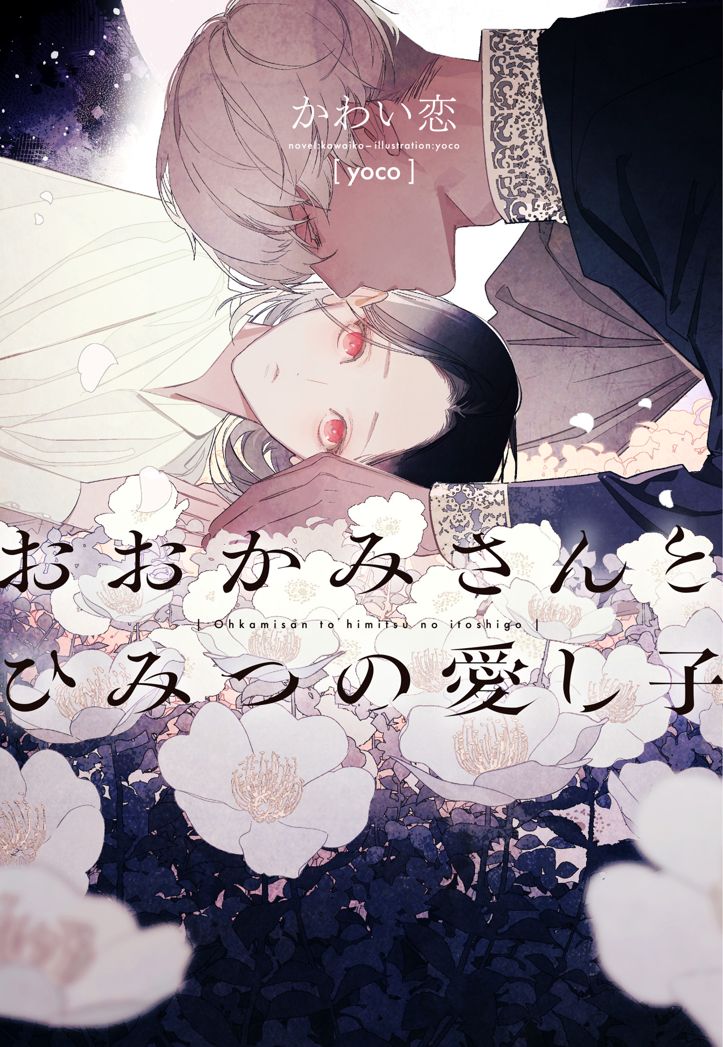 おおかみさんとひみつの愛し子