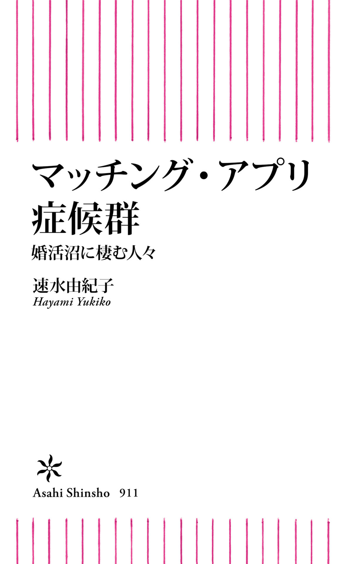 マッチング・アプリ症候群　婚活沼に棲む人々