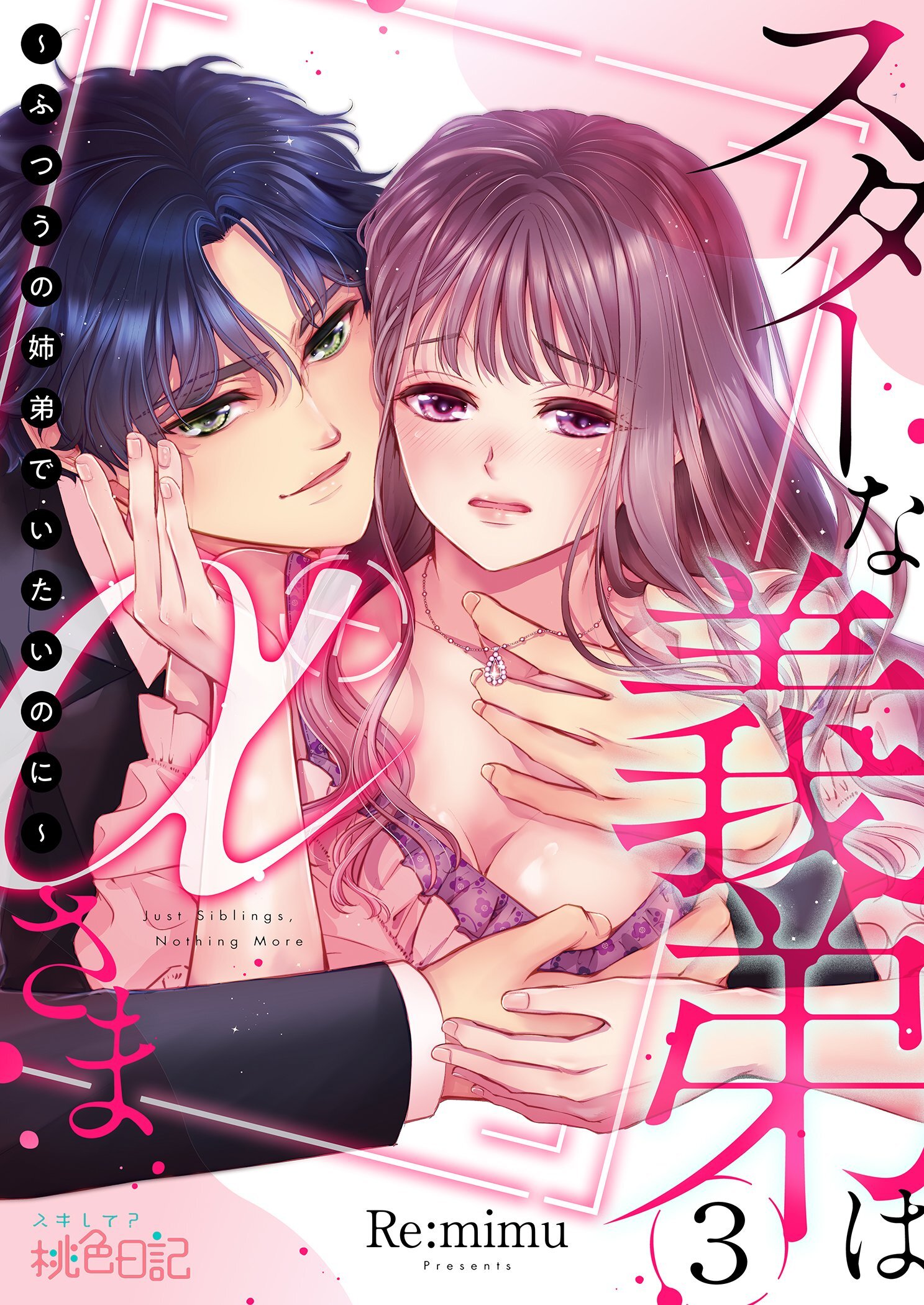 スターな義弟はαさま ～ふつうの姉弟でいたいのに～