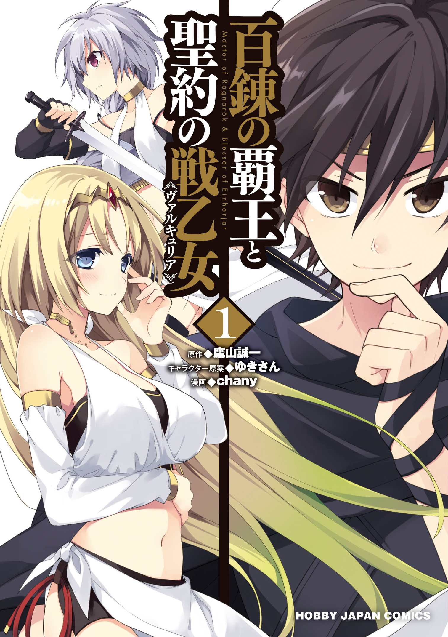 【期間限定　無料お試し版】百錬の覇王と聖約の戦乙女1巻