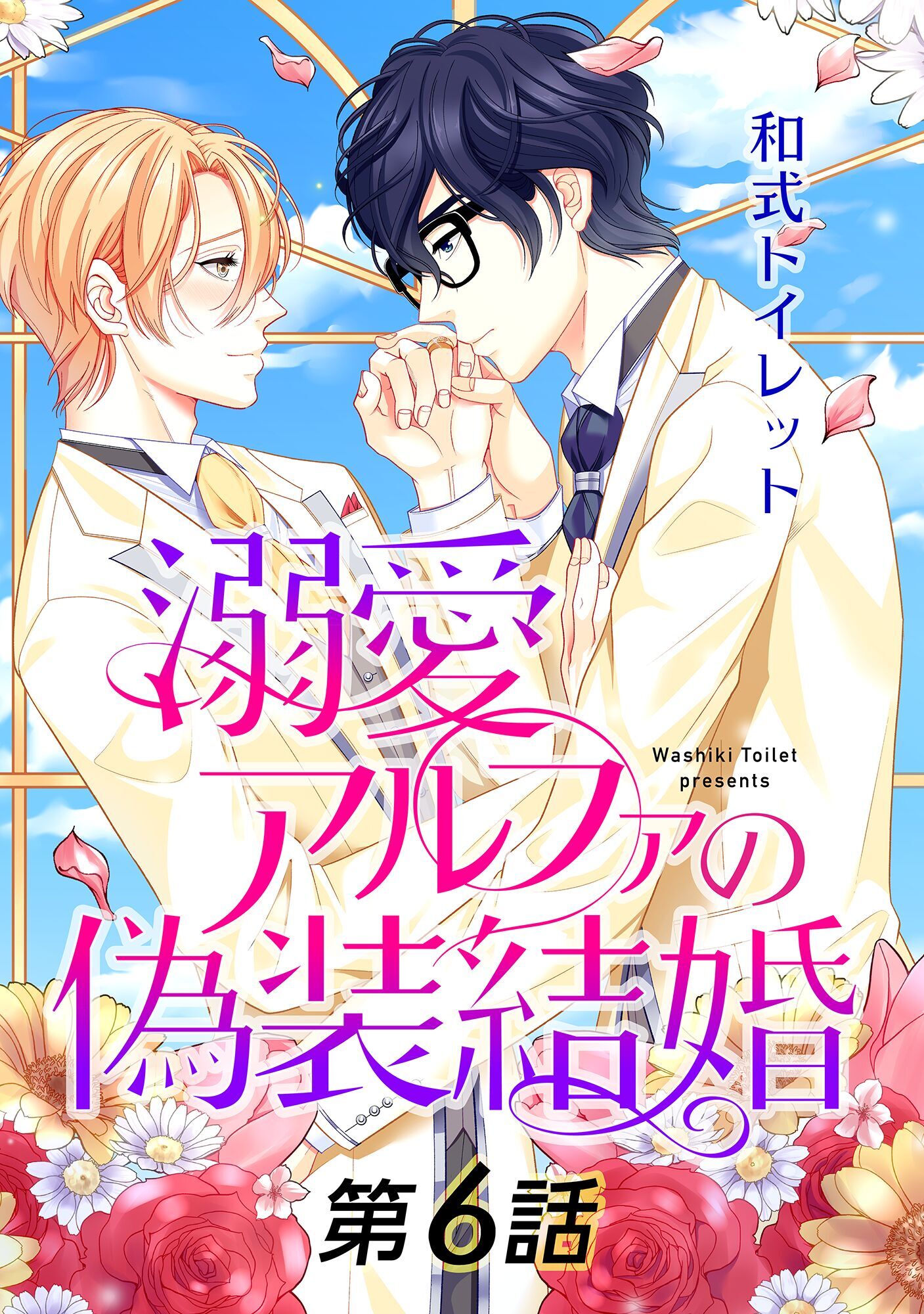 溺愛アルファの偽装結婚【単話】