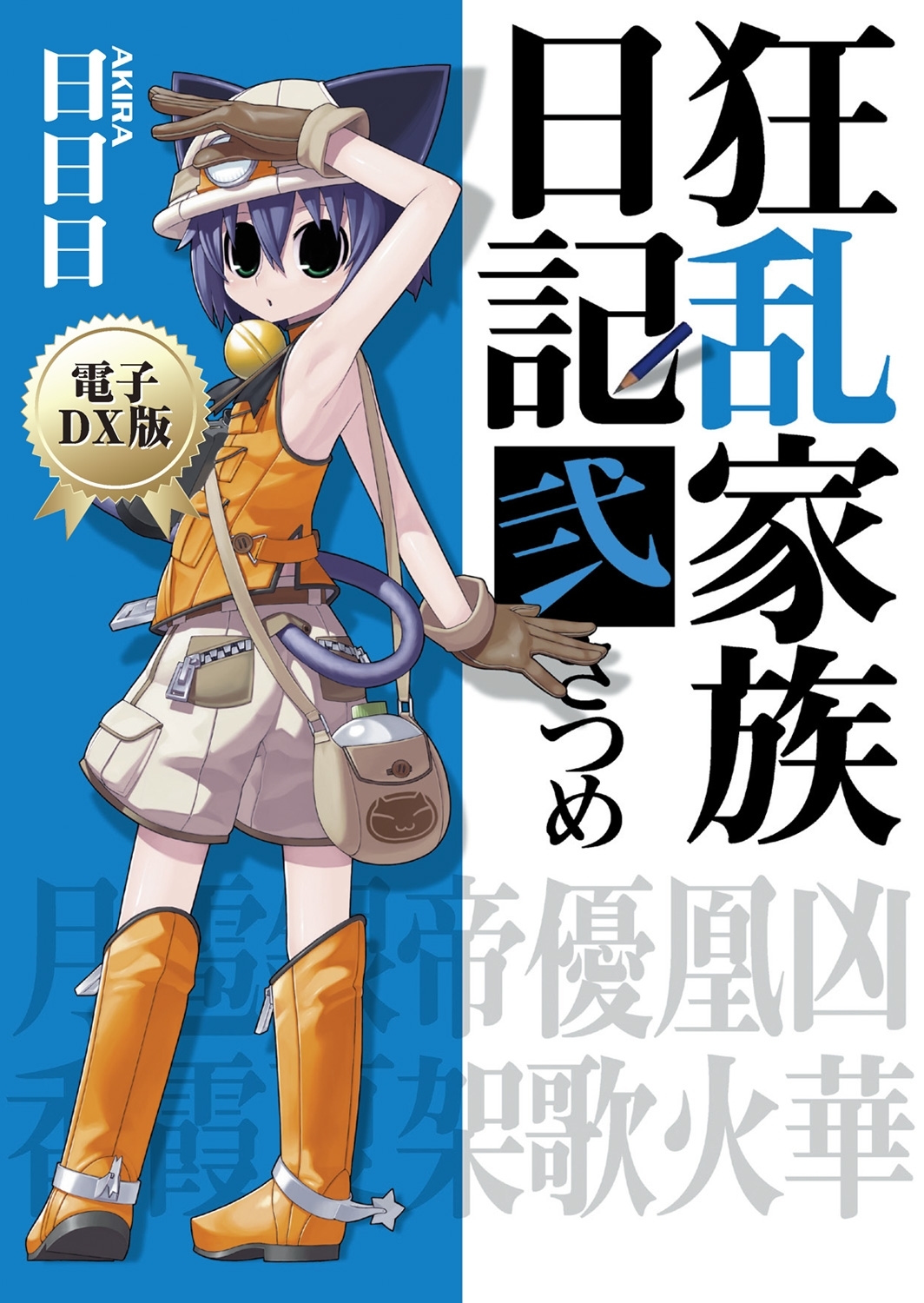 狂乱家族日記 弐さつめ　電子DX版