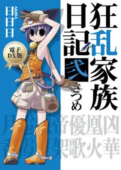 狂乱家族日記 弐さつめ 電子DX版