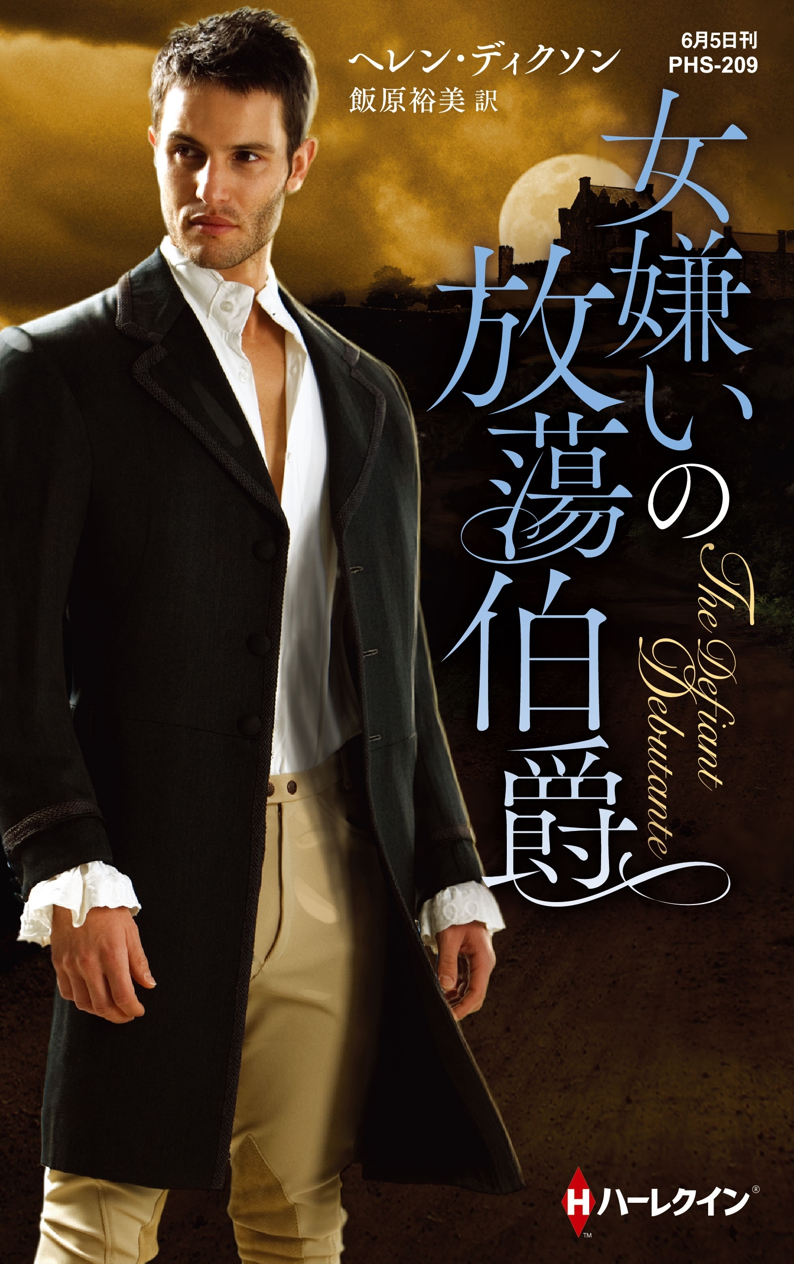 女嫌いの放蕩伯爵