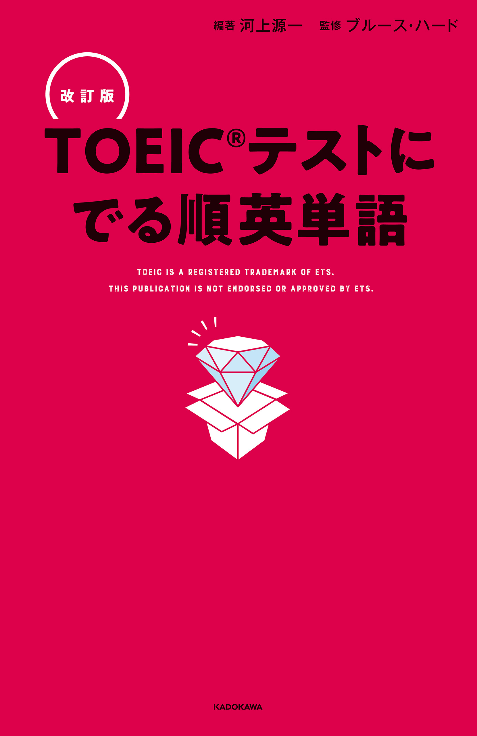 改訂版 ＴＯＥＩＣテストに でる順英単語