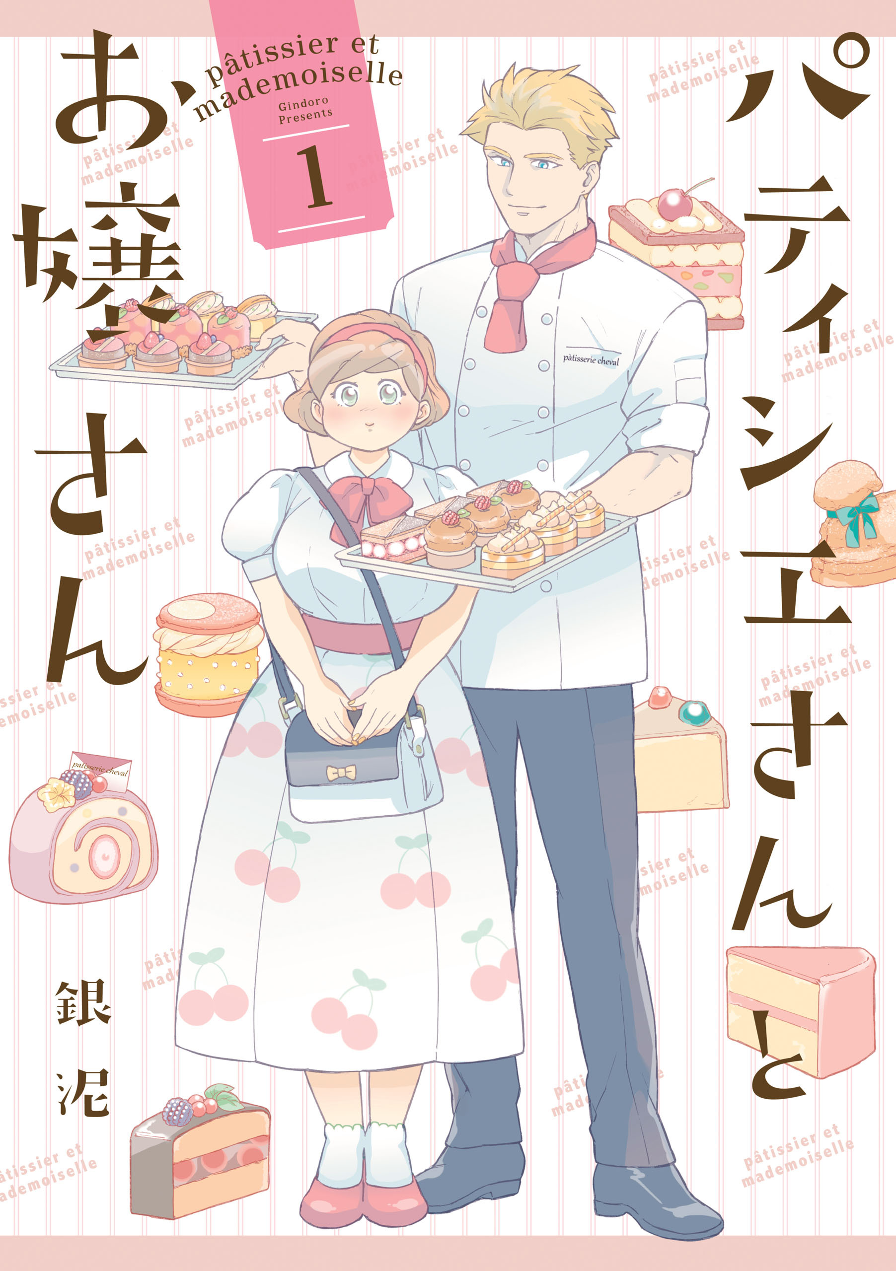 【期間限定　試し読み増量版】パティシエさんとお嬢さん: 1