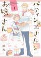 【期間限定 試し読み増量版】パティシエさんとお嬢さん: 1