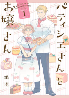 【期間限定 試し読み増量版】パティシエさんとお嬢さん: 1
