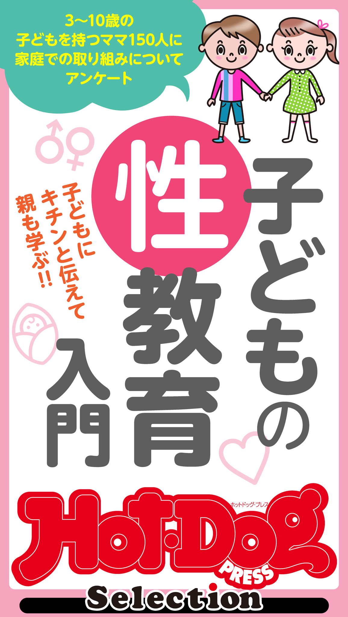 Ｈｏｔ－Ｄｏｇ　ＰＲＥＳＳ　Ｓｅｌｅｃｔｉｏｎ　子どもの性教育入門