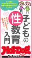 Hot-Dog PRESS Selection 子どもの性教育入門