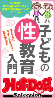 Hot-Dog PRESS Selection 子どもの性教育入門