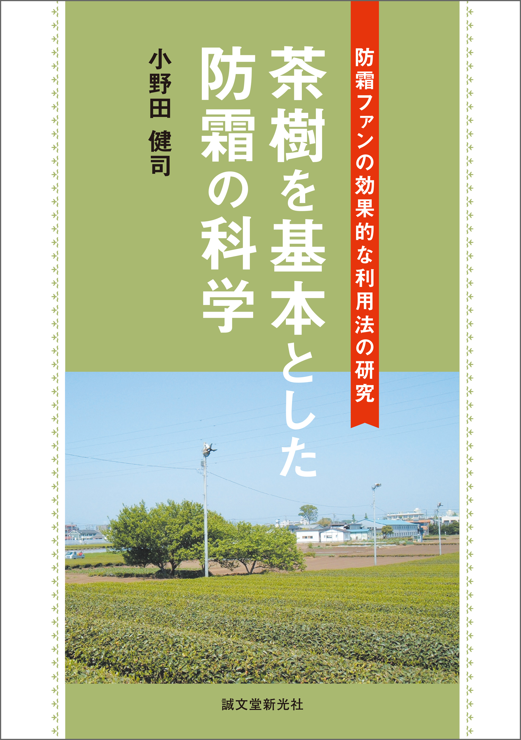 茶樹を基本とした防霜の科学