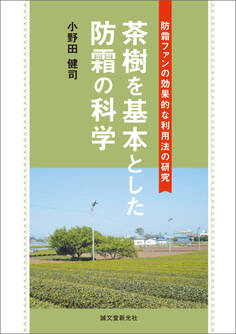 茶樹を基本とした防霜の科学