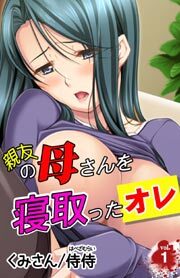 親友の母さんを寝取ったオレ第１巻