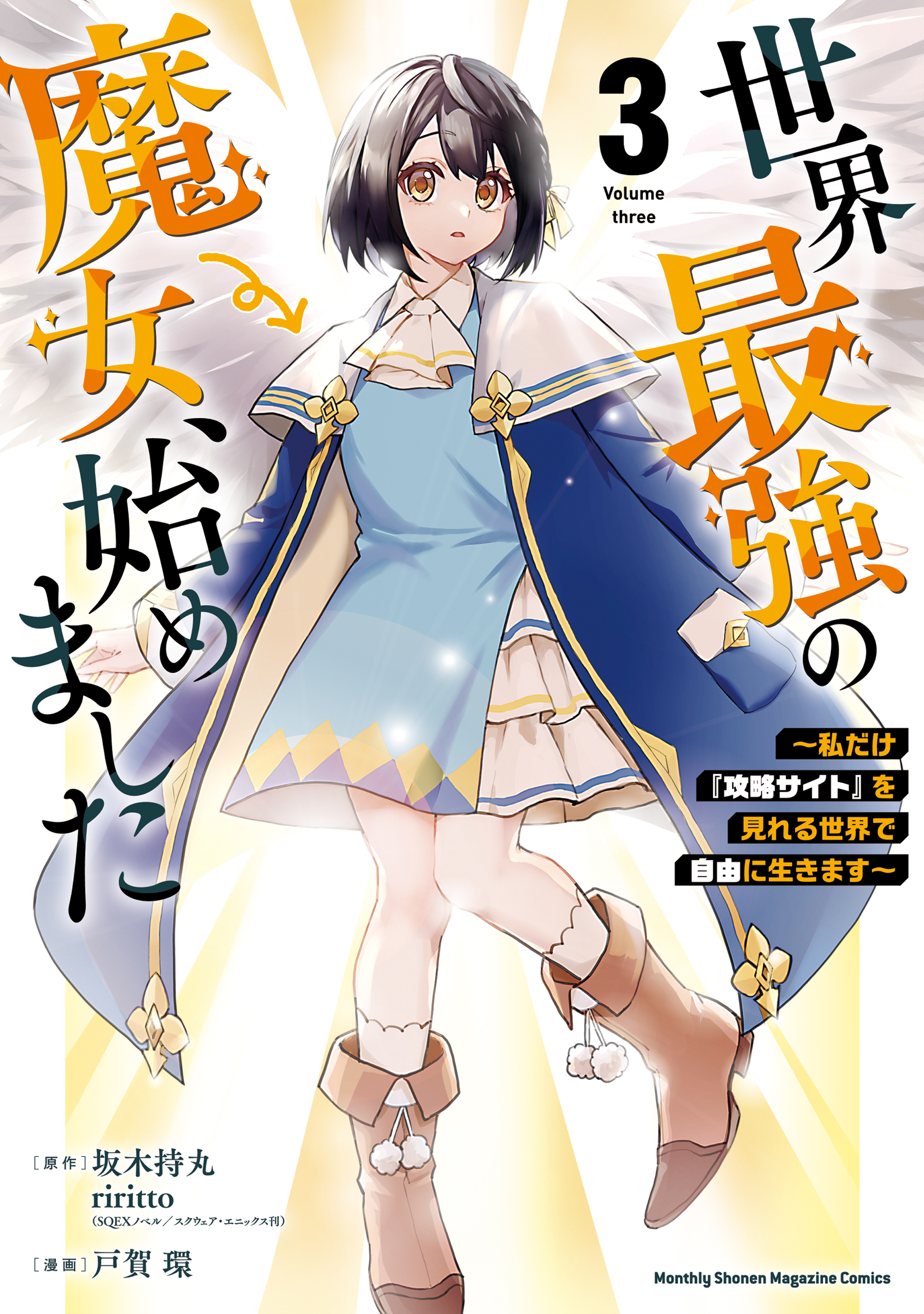 【期間限定　無料お試し版　閲覧期限2026年8月20日】世界最強の魔女、始めました　～私だけ『攻略サイト』を見れる世界で自由に生きます～（３）