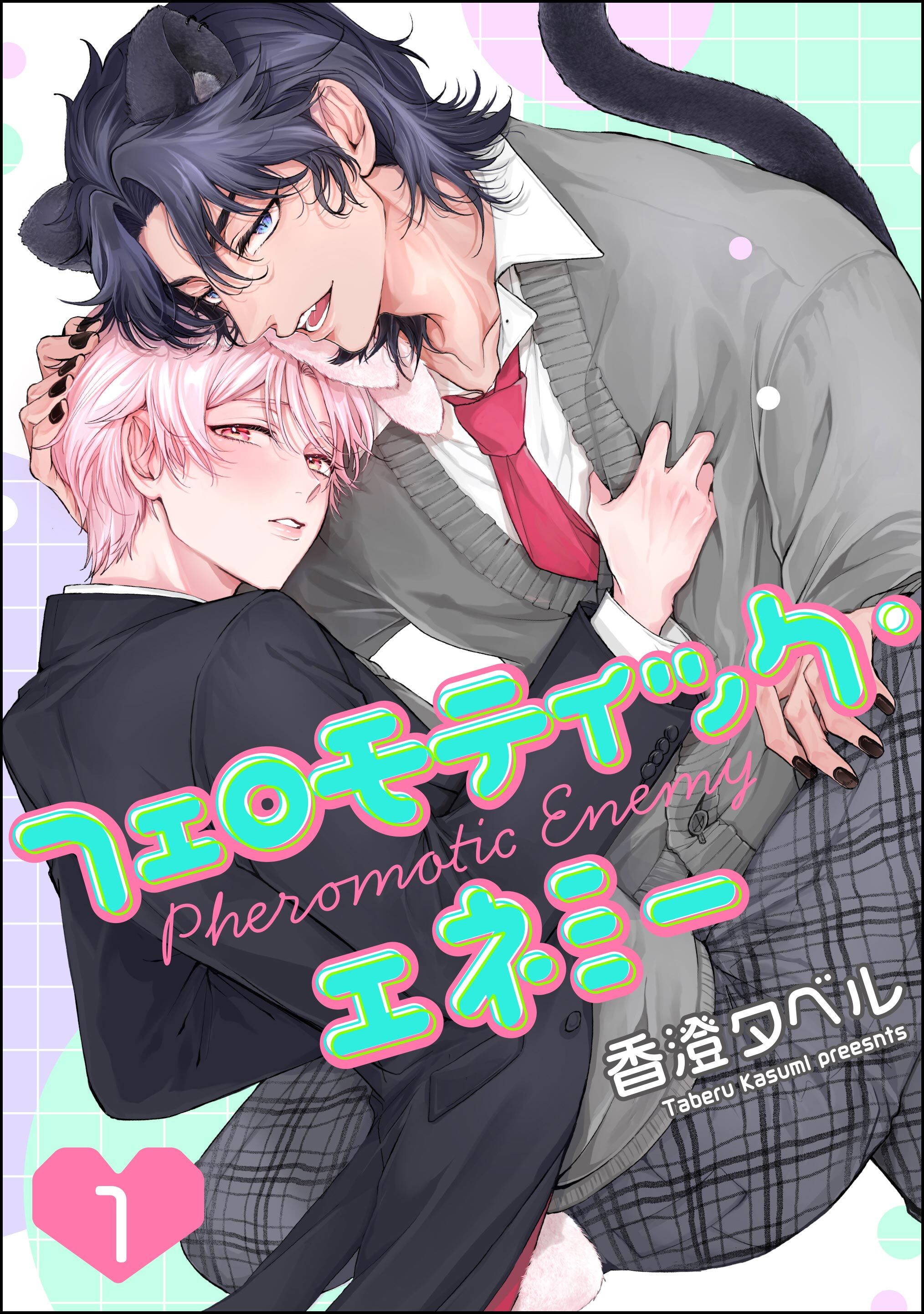 フェロモティック・エネミー（分冊版）　【第1話】