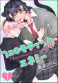 フェロモティック・エネミー(分冊版) 【第1話】