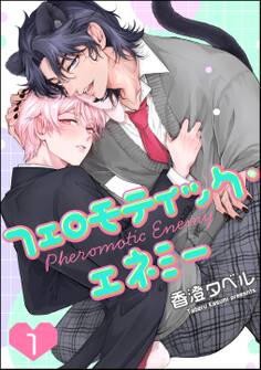 フェロモティック・エネミー(分冊版) 【第1話】
