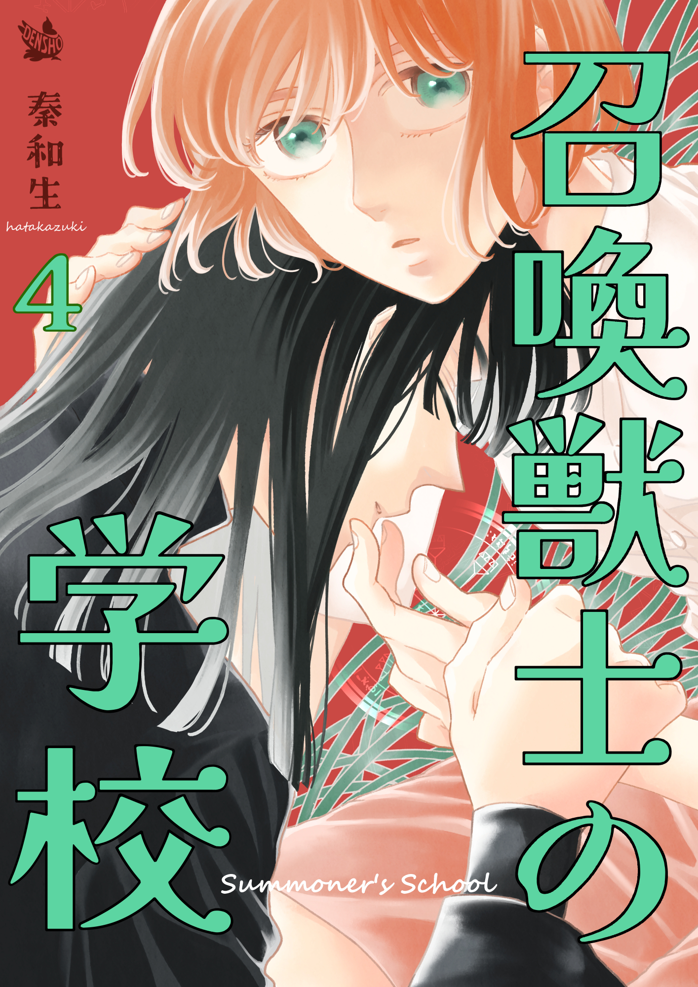 召喚獣士の学校