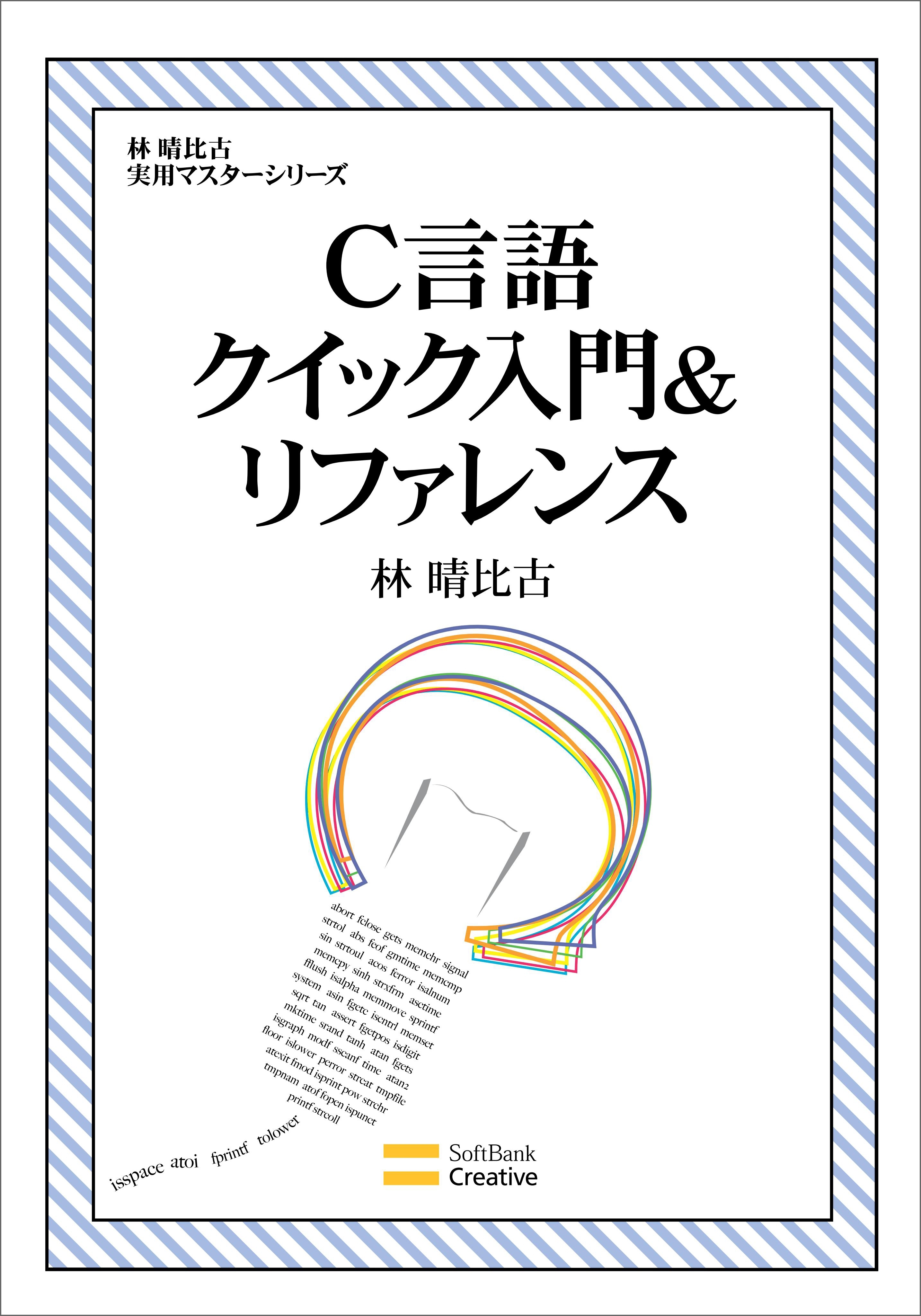 C言語クイック入門＆リファレンス