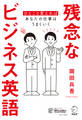 [音声DL付]残念なビジネス英語――ひとこと変えれば、あなたの仕事はうまくいく
