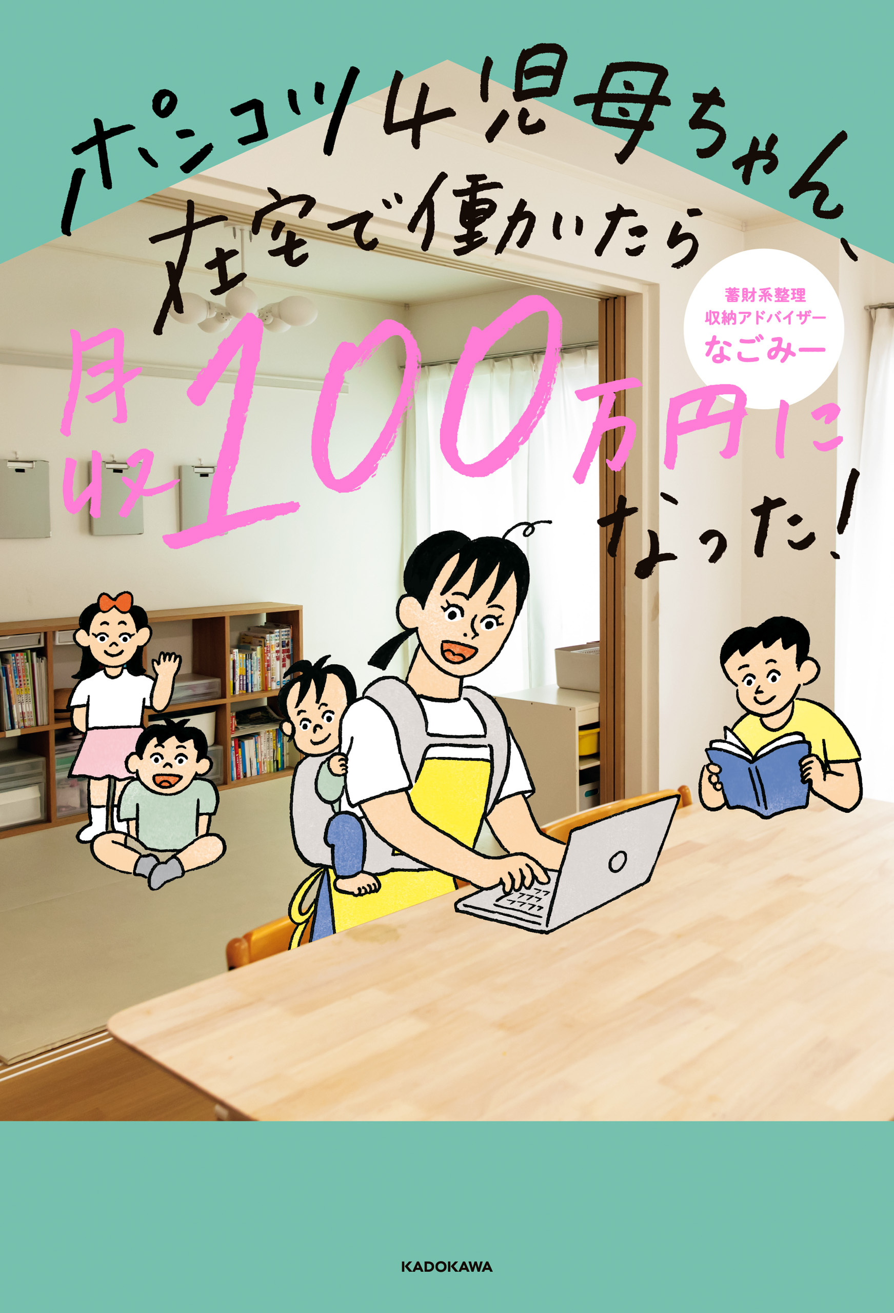 ポンコツ４児母ちゃん、在宅で働いたら月収100万円になった！