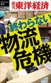 終わらない物流危機―週刊東洋経済eビジネス新書No.278