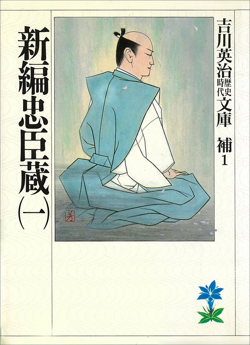 新編忠臣蔵（一）