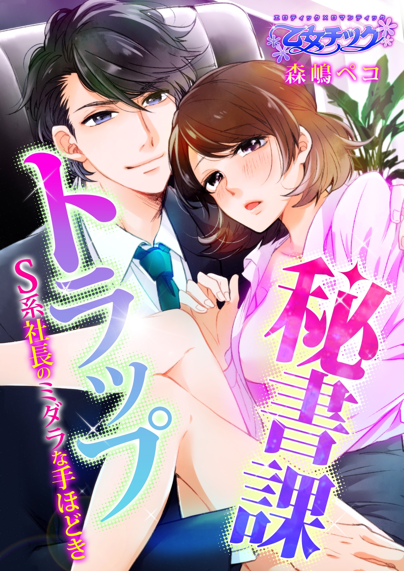 秘書課トラップ～S系社長のミダラな手ほどき～（１）