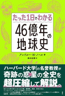 たった1日でわかる46億年の地球史