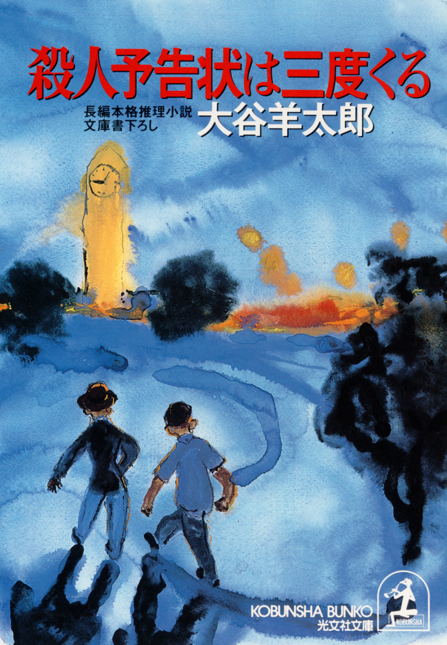 殺人予告状は三度くる