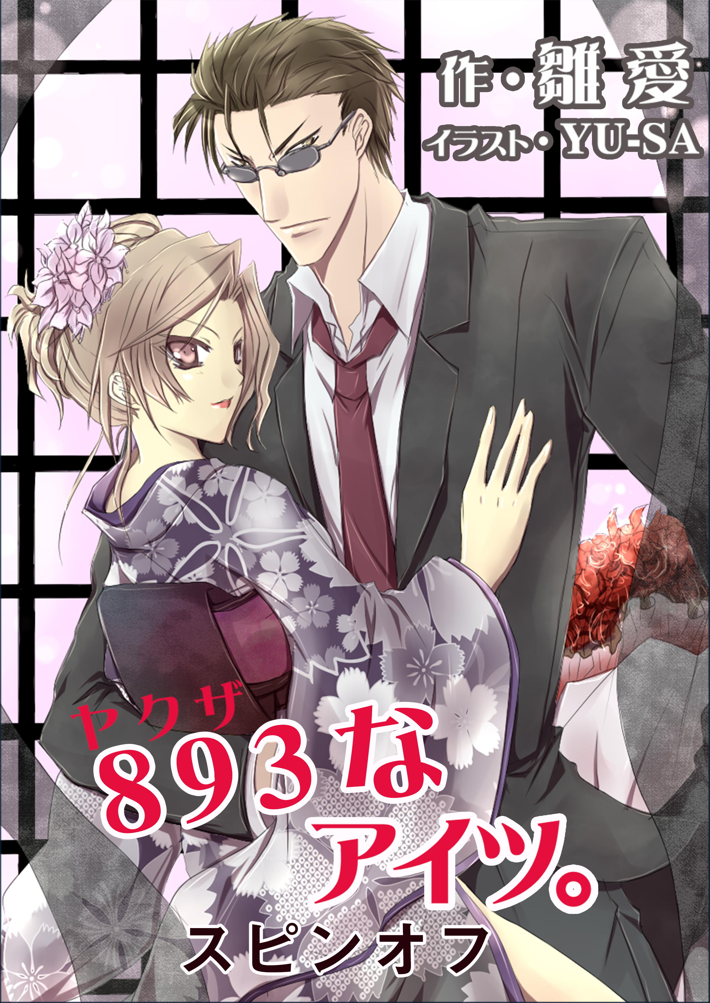 ８９３なアイツ。スピンオフ