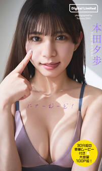 【30分超動画付き】本田夕歩写真集「にゅーむーど!」