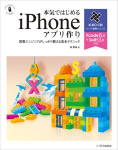 本気ではじめるiPhoneアプリ作り Xcode 8.x+Swift 3.x対応