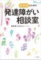 保育者のための発達障がい相談室