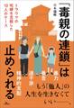 「毒親の連鎖」は止められる トラウマの呪縛を克服した10人のケース