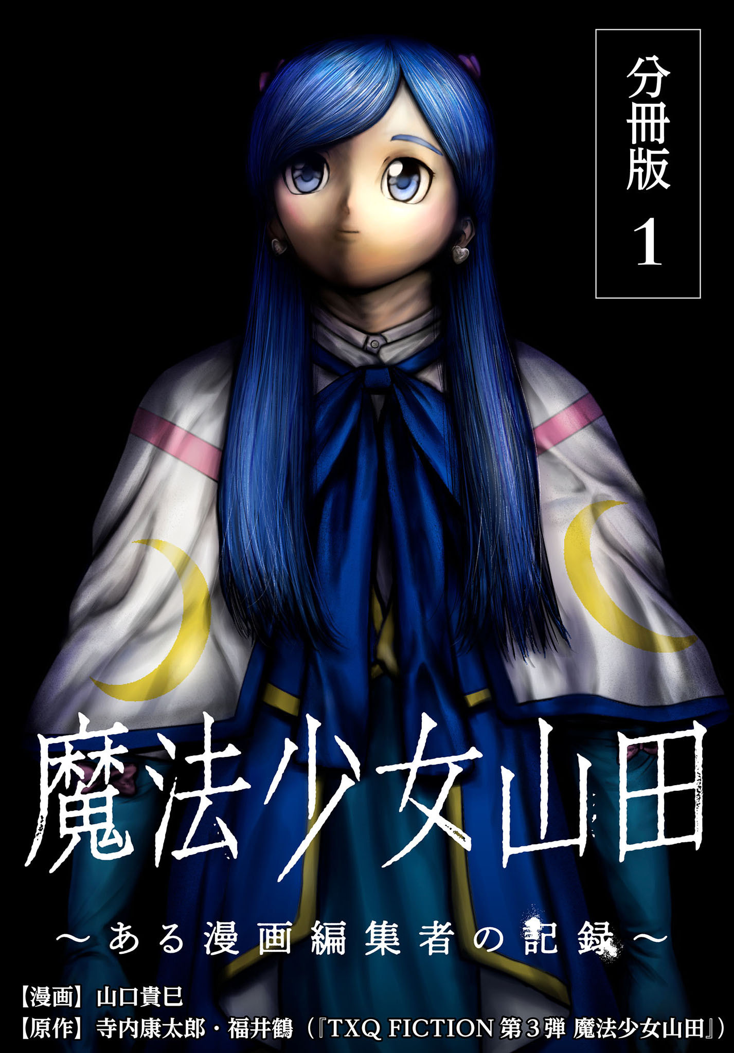 【期間限定　無料お試し版】魔法少女山田 ～ある漫画編集者の記録～ 分冊版 1巻