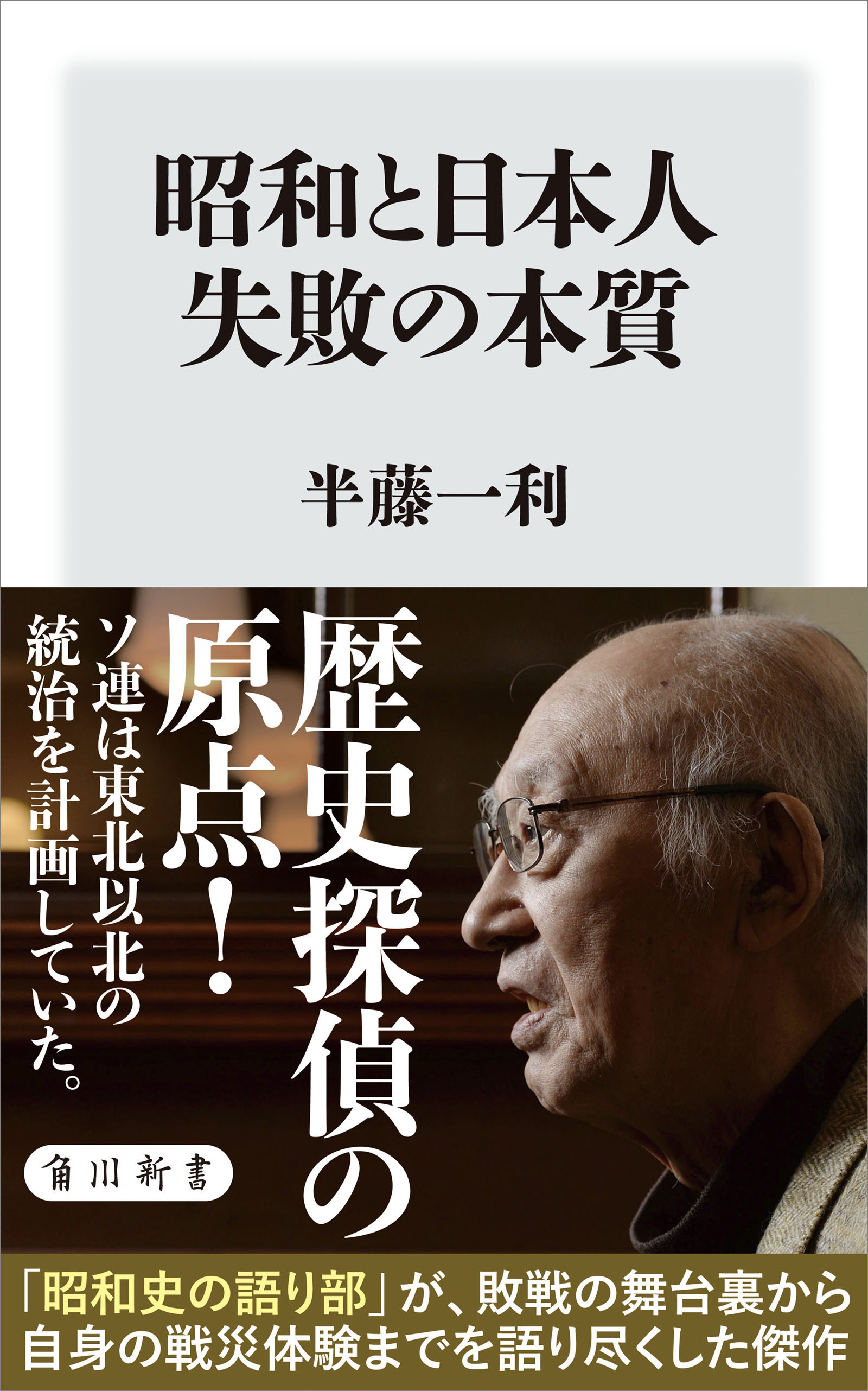 昭和と日本人　失敗の本質