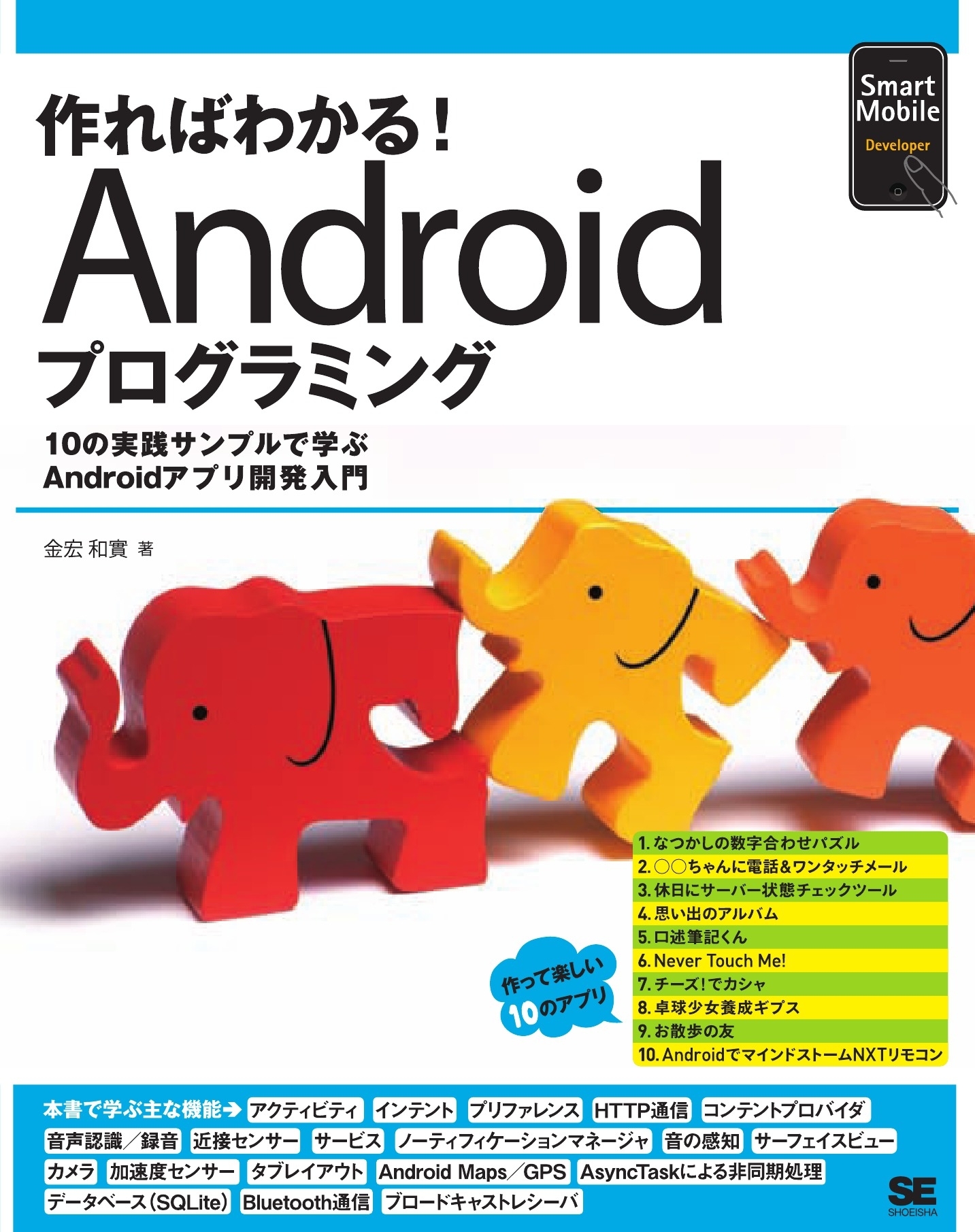 作ればわかる！Androidプログラミング