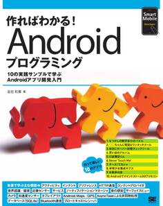 作ればわかる!Androidプログラミング