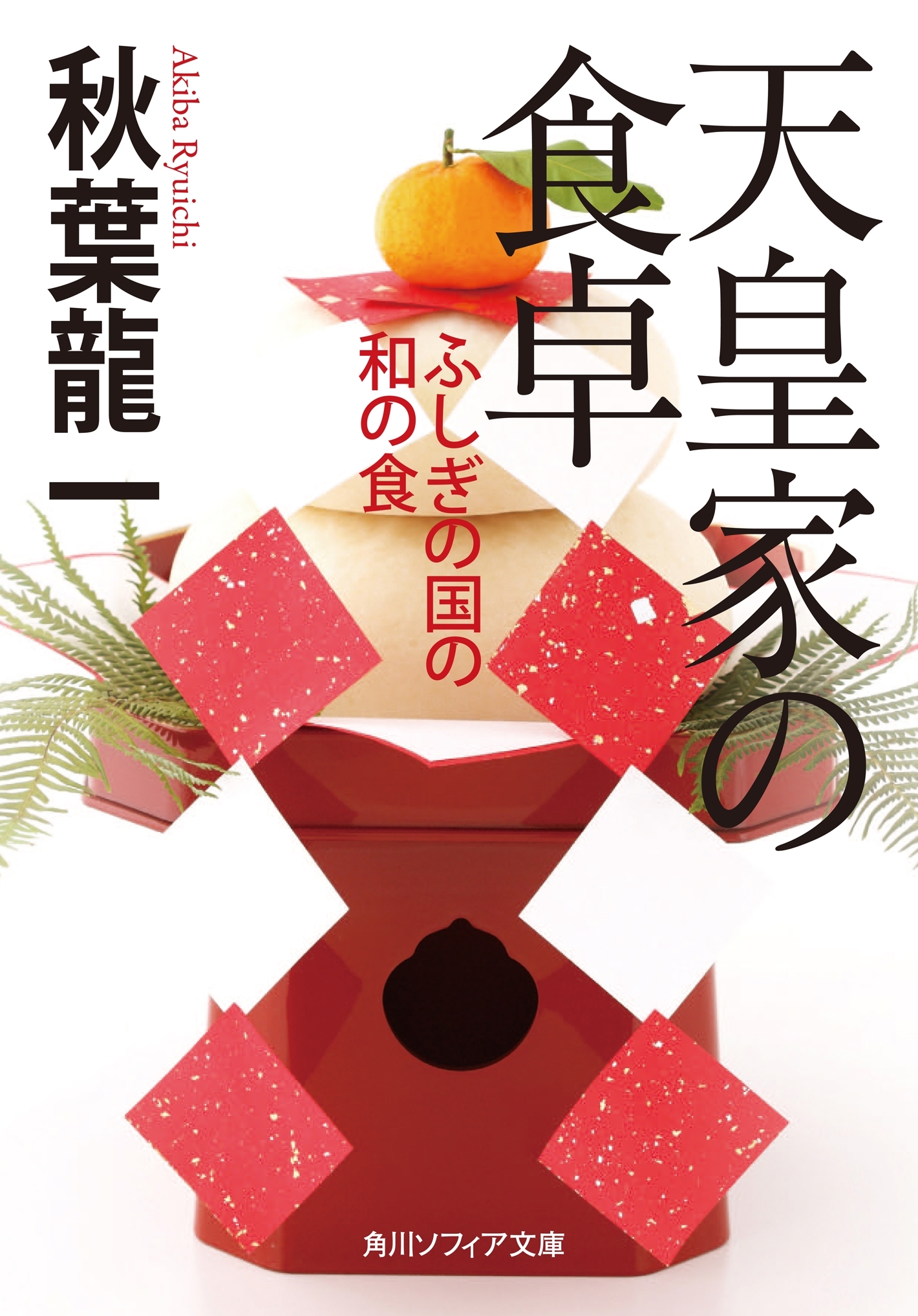 天皇家の食卓　ふしぎの国の和の食