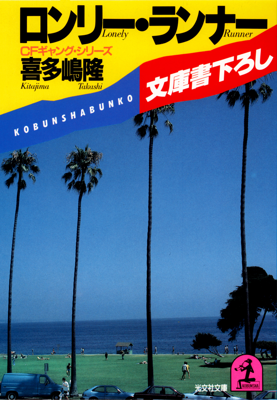 ロンリー・ランナー