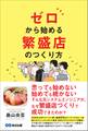ゼロから始める 繁盛店のつくり方――新しい分野で成果をつくり出すことができた理由